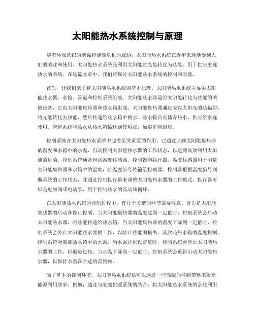 太阳能热水系统控制与原理