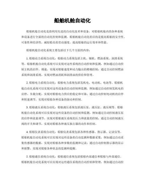 船舶机舱自动化