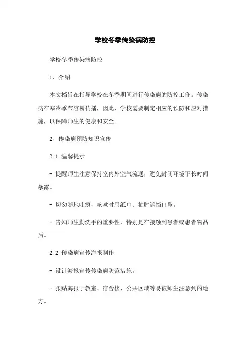 学校冬季传染病防控
