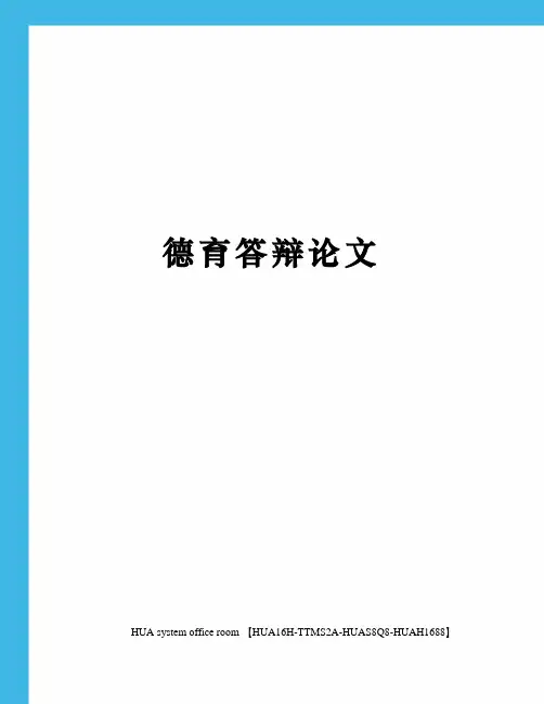 德育答辩论文定稿版