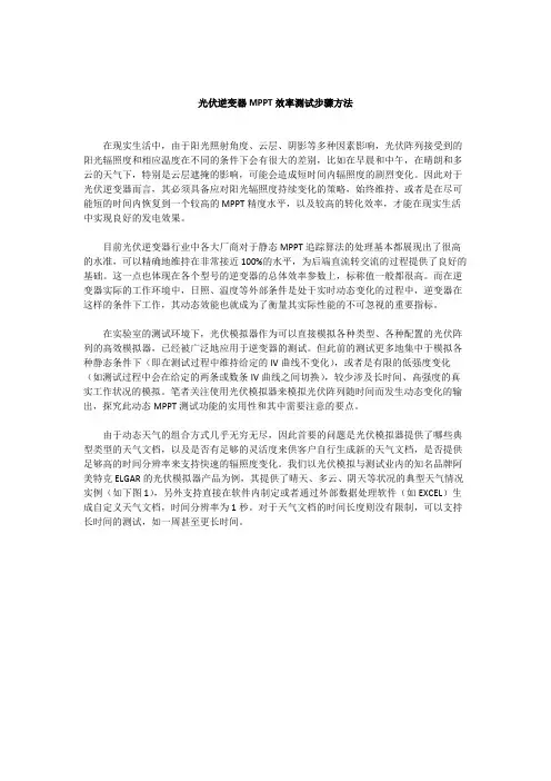 光伏逆变器MPPT效率测试步骤方法