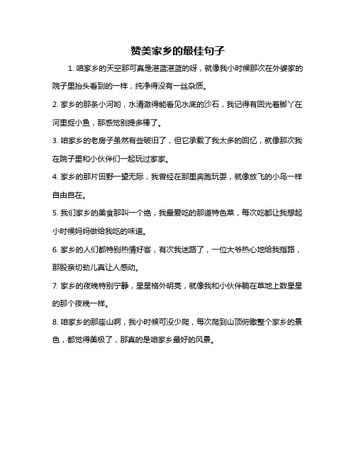 赞美家乡的最佳句子