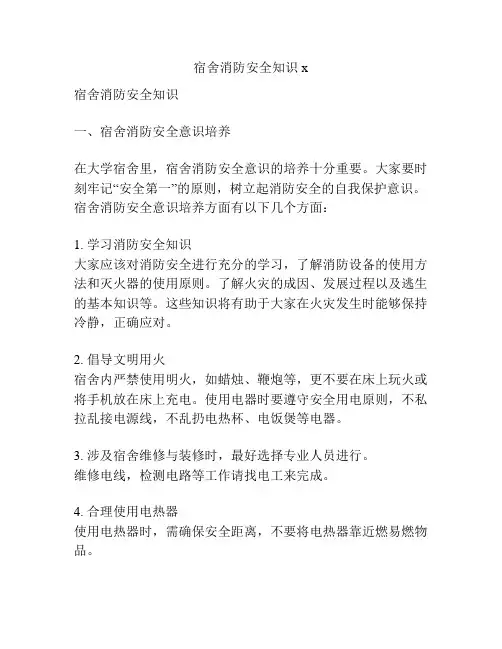 宿舍消防安全知识x