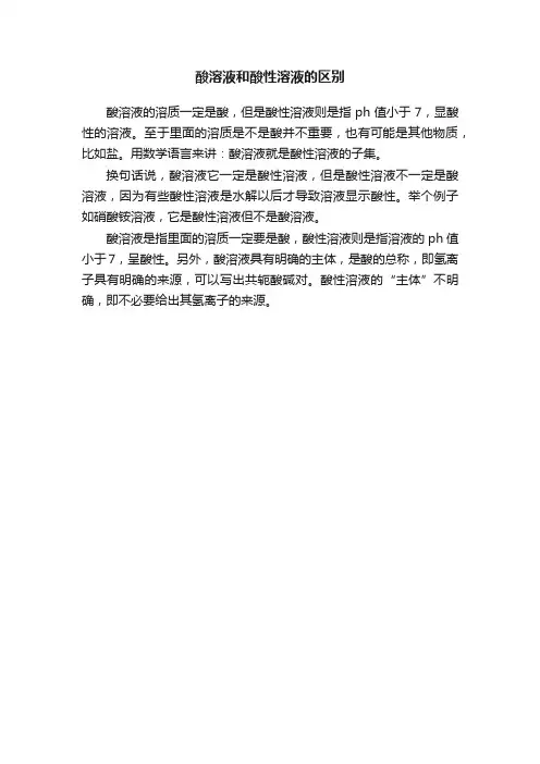 酸溶液和酸性溶液的区别
