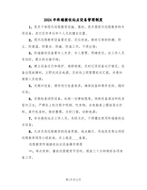 2024年终端接收站点设备管理制度（四篇）