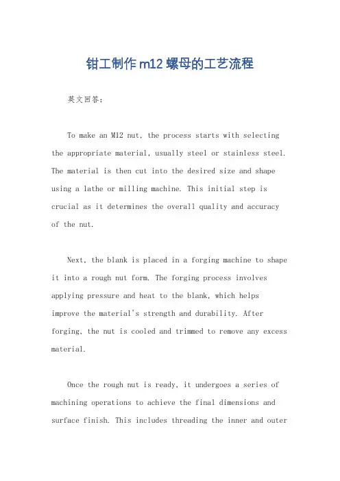 钳工制作m12螺母的工艺流程