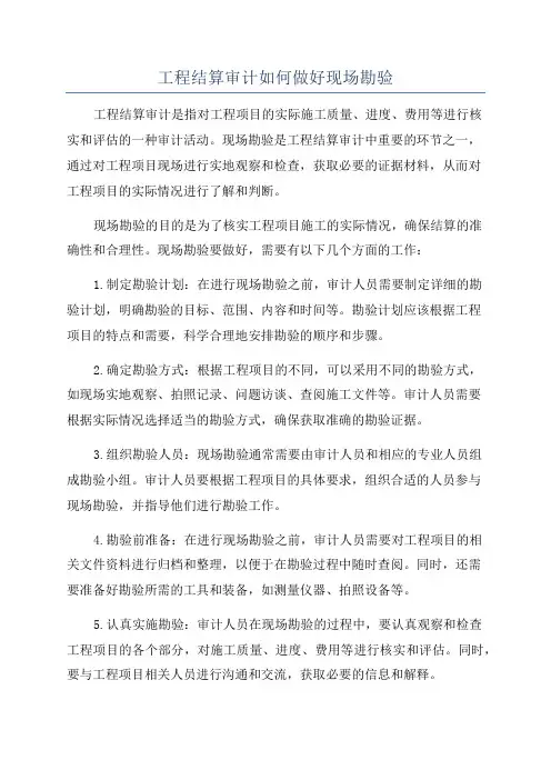 工程结算审计如何做好现场勘验