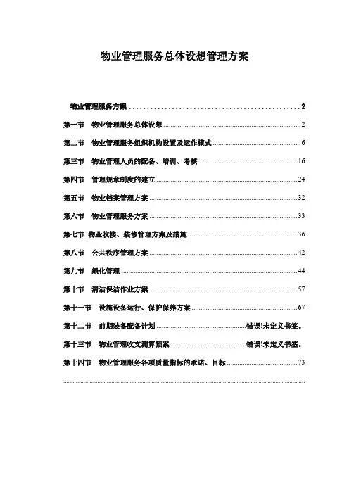 物业管理服务总体设想管理方案