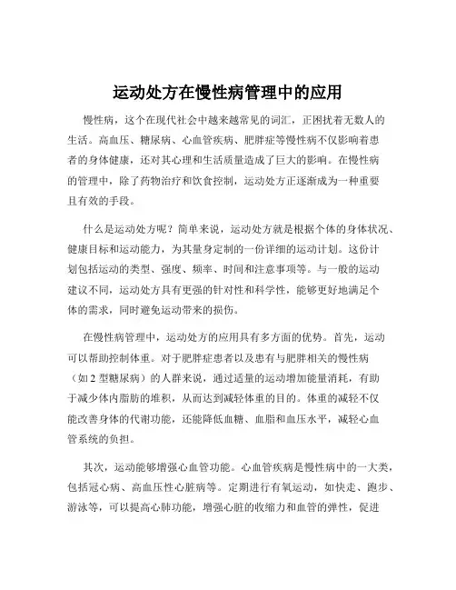 运动处方在慢性病管理中的应用