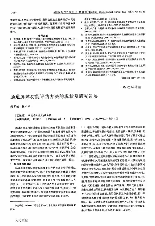 肠道屏障功能评估方法的现状及研究进展