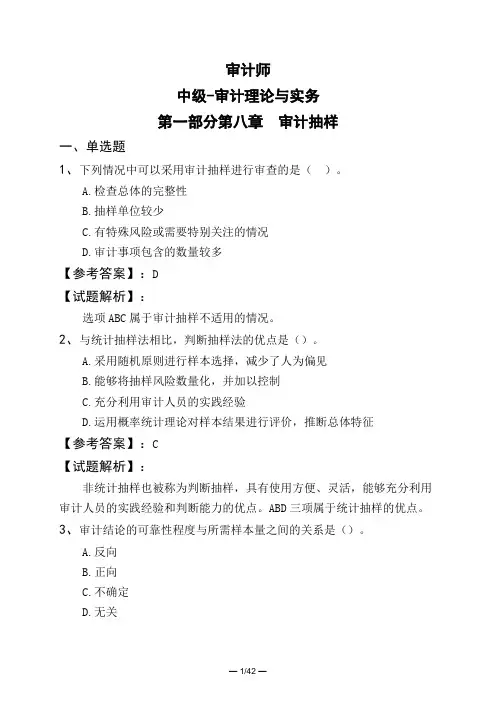 审计师中级-审计理论与实务第一部分第八章 审计抽样