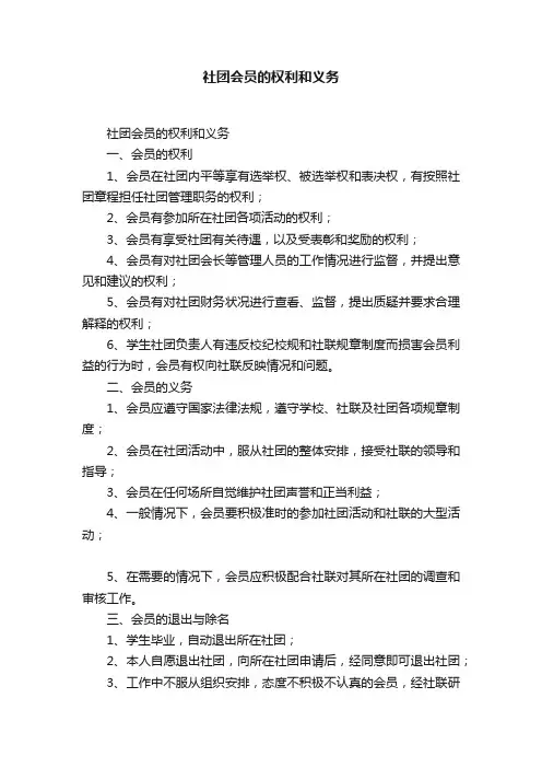 社团会员的权利和义务