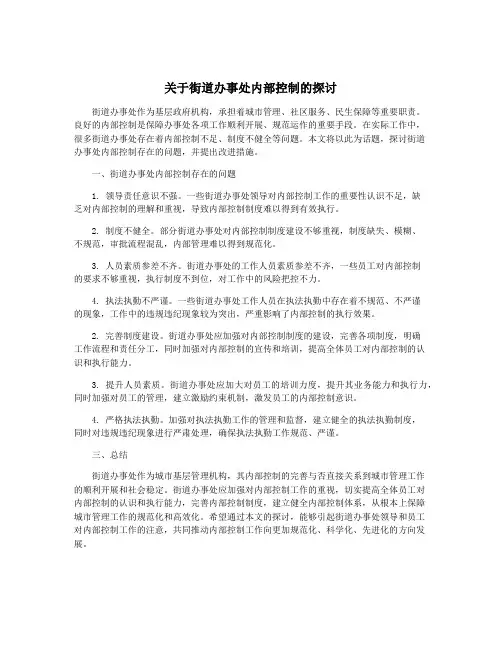 关于街道办事处内部控制的探讨