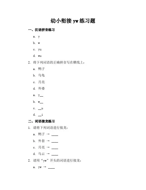 幼小衔接yw练习题