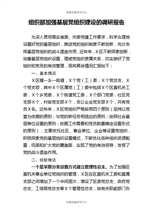组织部加强基层党组织建设的调研报告