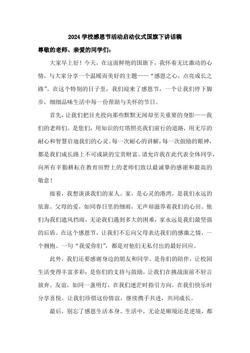2024学校感恩节活动启动仪式国旗下讲话稿
