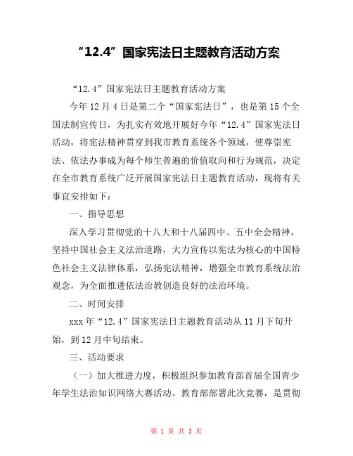 “12.4”国家宪法日主题教育活动方案