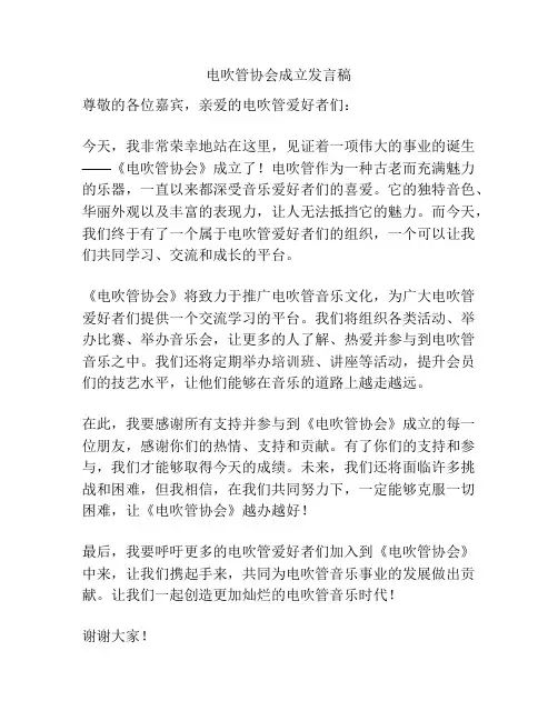 电吹管协会成立发言稿