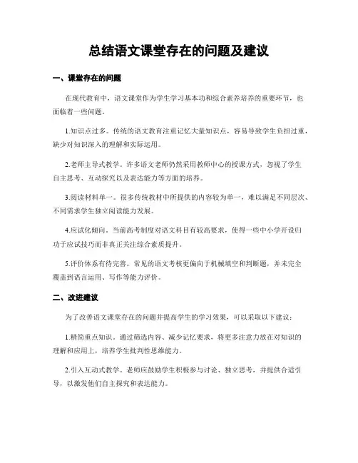 总结语文课堂存在的问题及建议