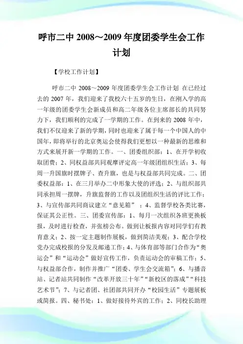 呼市二中～年度团委学生会工作策划.doc