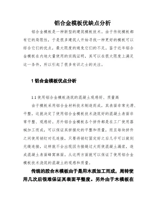 铝合金模板优缺点分析