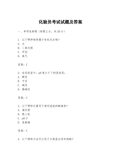 化验员考试试题及答案