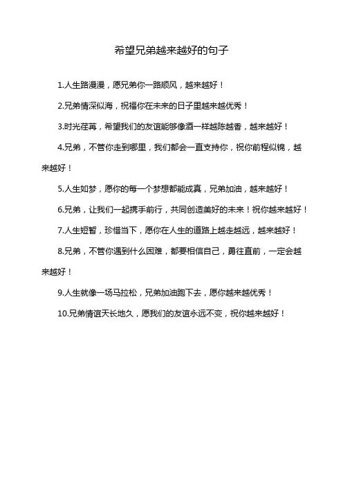 希望兄弟越来越好的句子