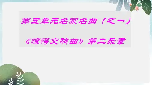 八年级音乐上册第5单元惊愕交响曲课件1花城版