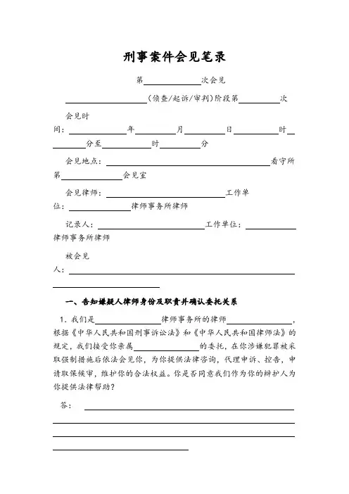 刑事会见笔录模板(1)