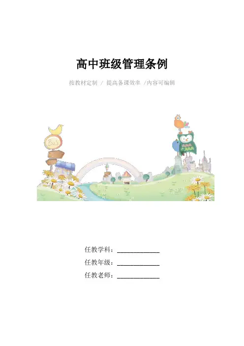 高中班级管理条例4篇