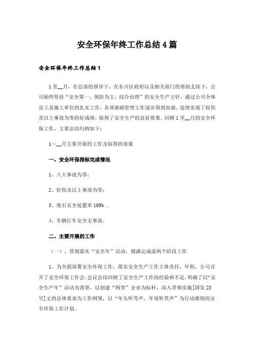 安全环保年终工作总结4篇