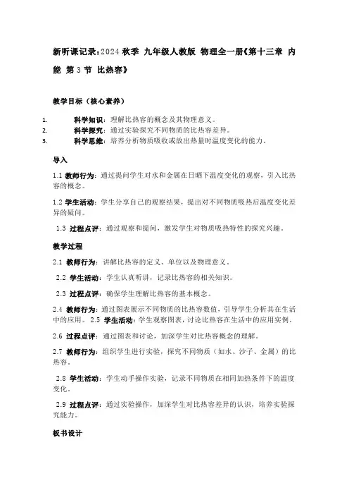 新听课记录2024秋季九年级人教版物理全一册《第十三章内能第3节比热容》