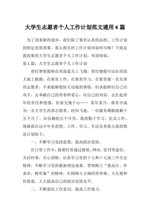 大学生志愿者个人工作计划范文通用6篇