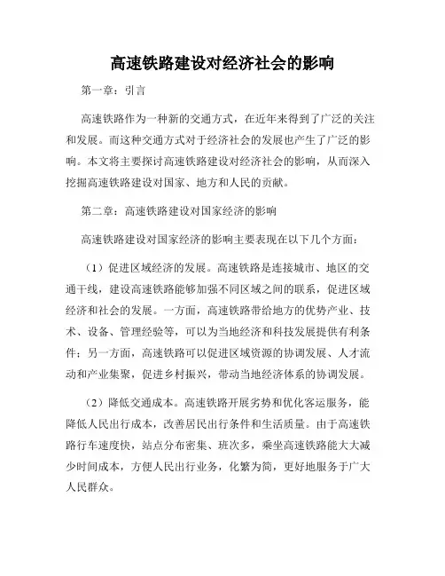 高速铁路建设对经济社会的影响