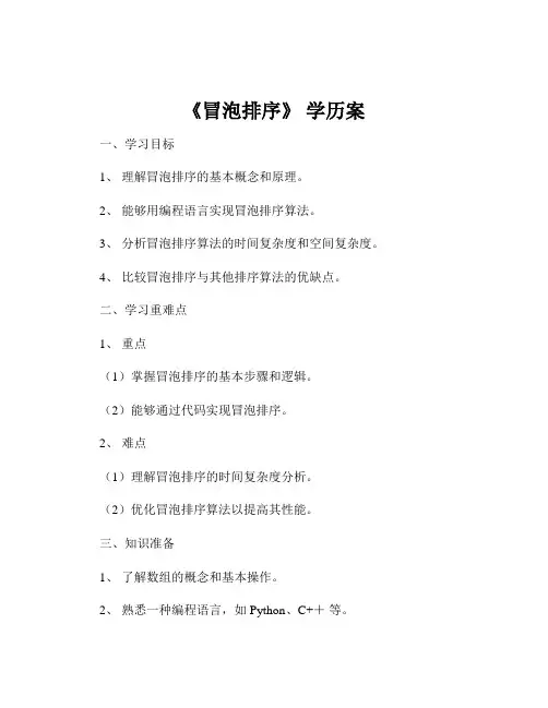 《冒泡排序》 学历案