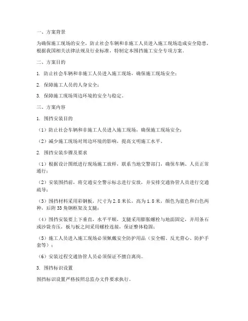 围挡施工安全专项方案