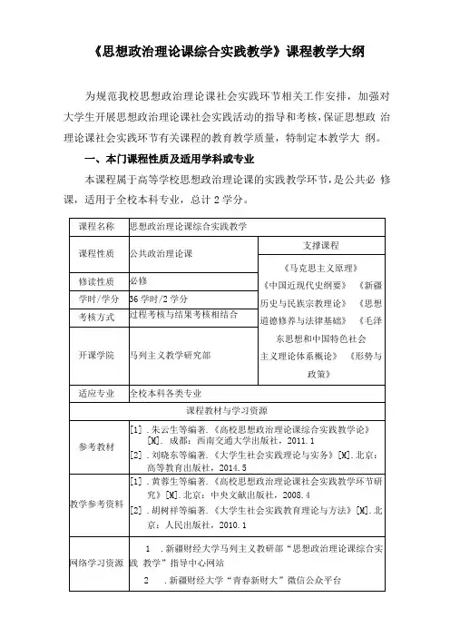 思想政治理论课综合实践教学教学大纲