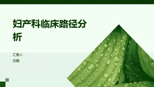 妇产科临床路径分析
