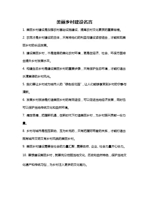 美丽乡村建设名言