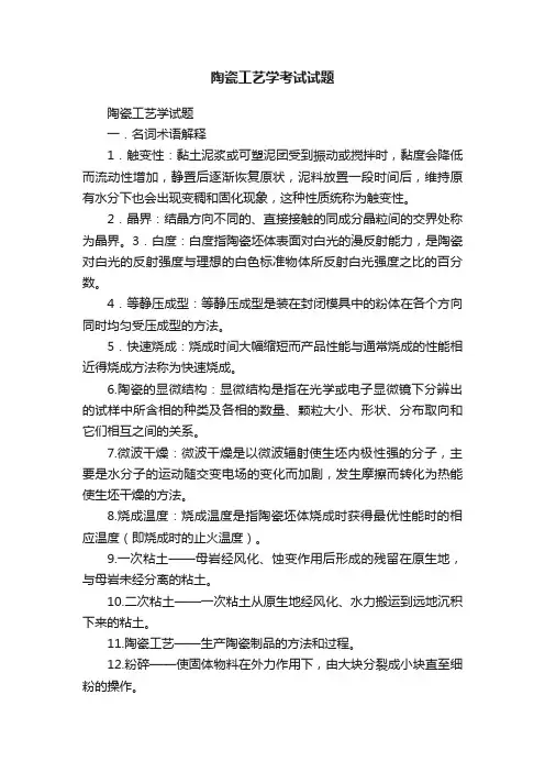 陶瓷工艺学考试试题