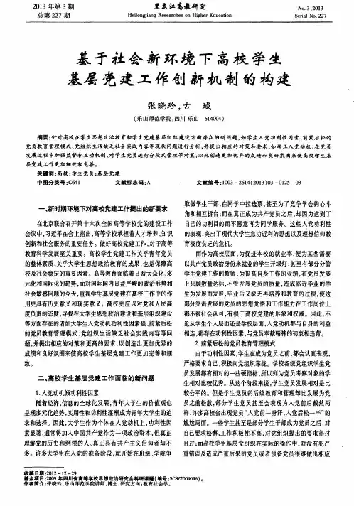 基于社会新环境下高校学生基层党建工作创新机制的构建