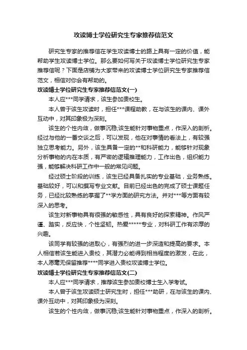 攻读博士学位研究生专家推荐信范文