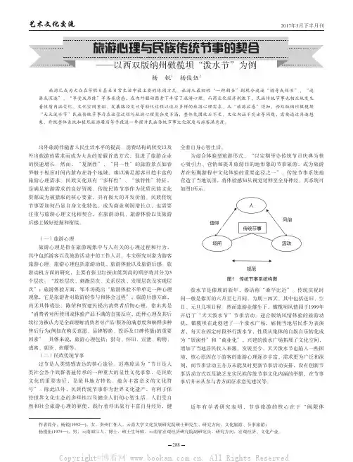 旅游心理与民族传统节事的契合——以西双版纳州橄榄坝“泼水节”为例