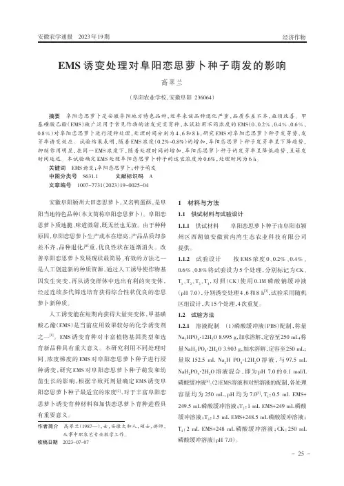 EMS诱变处理对阜阳恋思萝卜种子萌发的影响