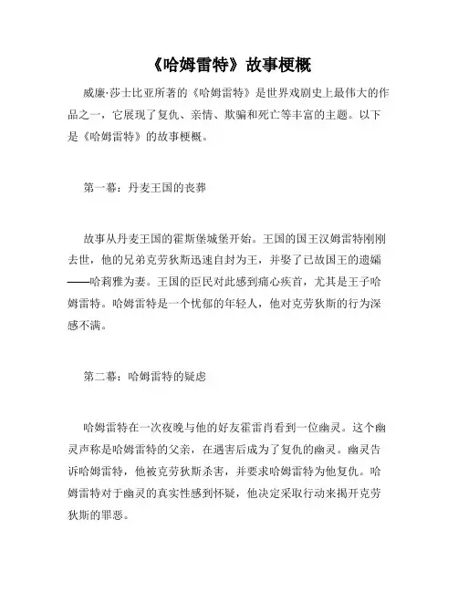 《哈姆雷特》故事梗概