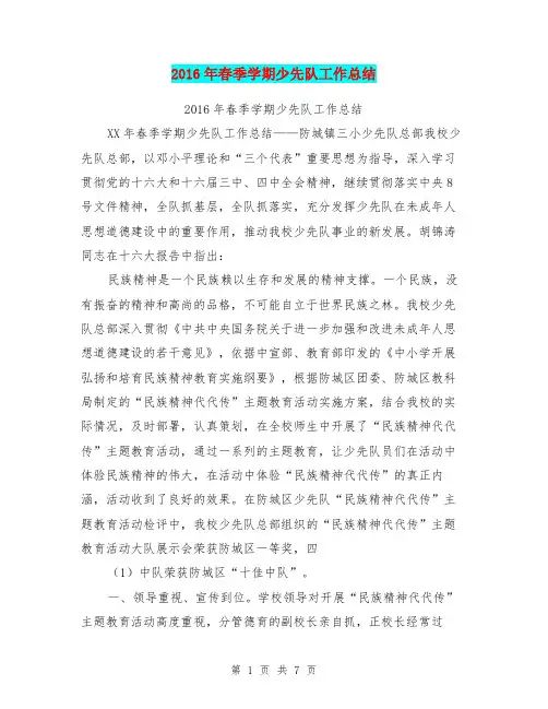 2016年春季学期少先队工作总结