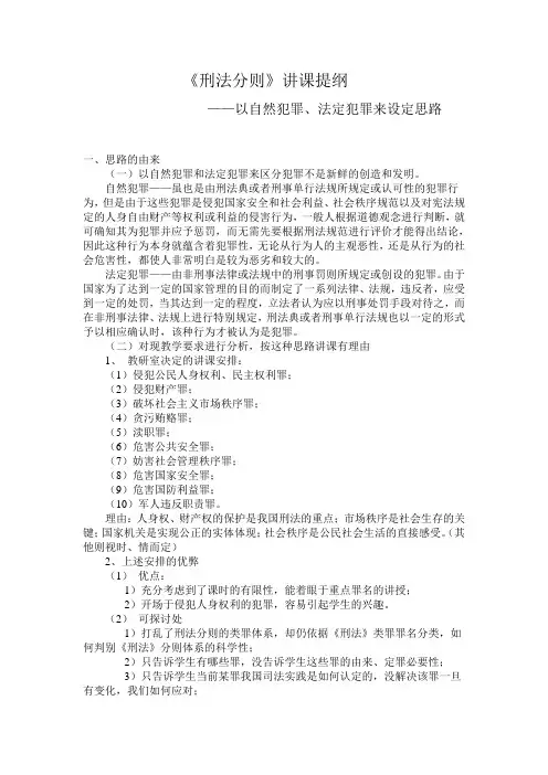 《刑法分则》讲课提纲