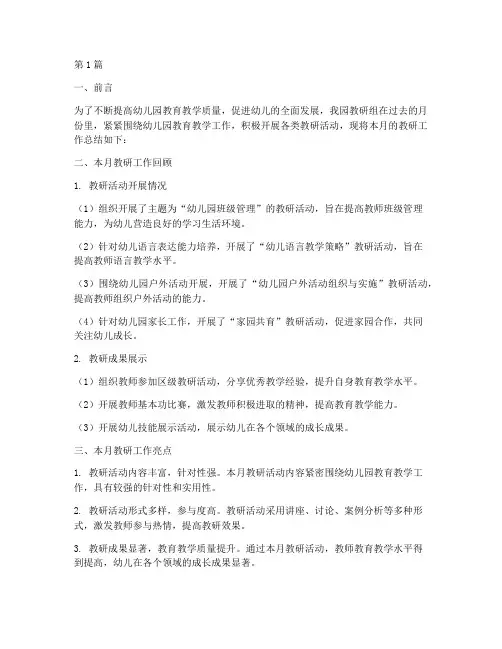 幼儿园教研组月工作总结(3篇)