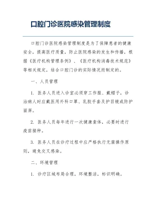 口腔门诊医院感染管理制度