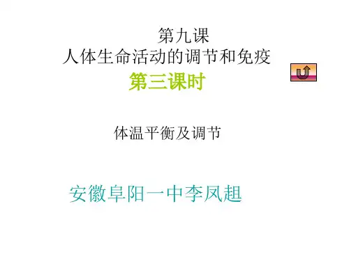 高二生物体温平衡及调节(201911整理)